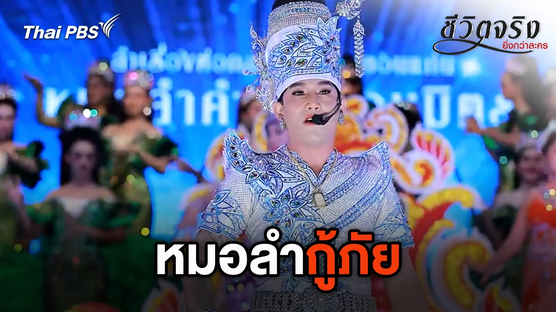 หมอลำกู้ภัย
