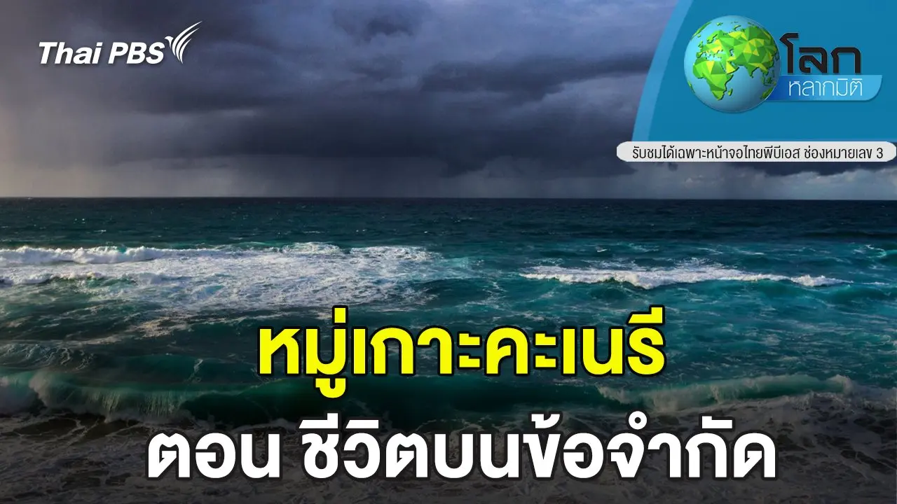 หมู่เกาะคะเนรี ตอน ชีวิตบนข้อจำกัด