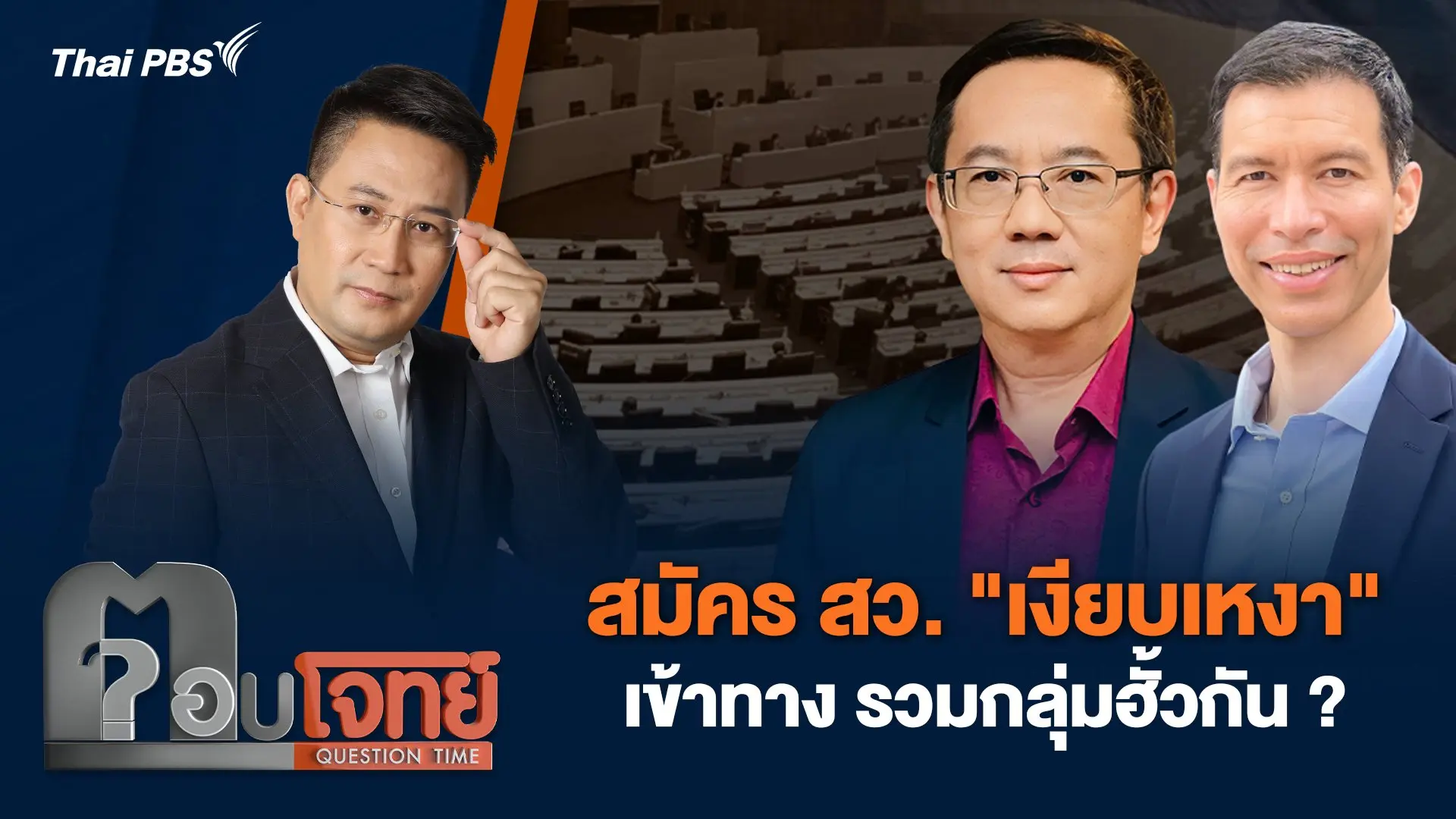 สมัคร สว. "เงียบเหงา" เข้าทาง รวมกลุ่มฮั้วกัน ?