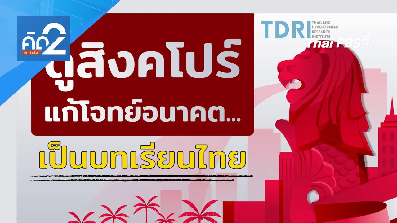 ดูสิงคโปร์แก้โจทย์อนาคต เป็นบทเรียนไทย