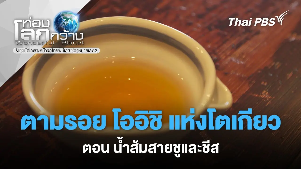 ตามรอย โออิชิ แห่งโตเกียว ตอนน้ำส้มสายชูและชีส
