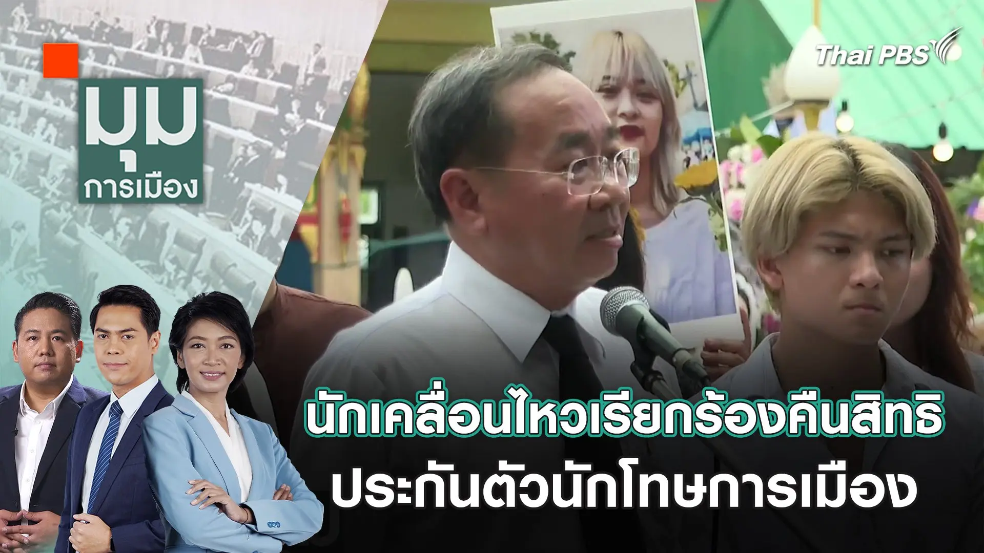 นักเคลื่อนไหวเรียกร้องคืนสิทธิประกันตัวนักโทษการเมือง |  20 พ.ค. 67