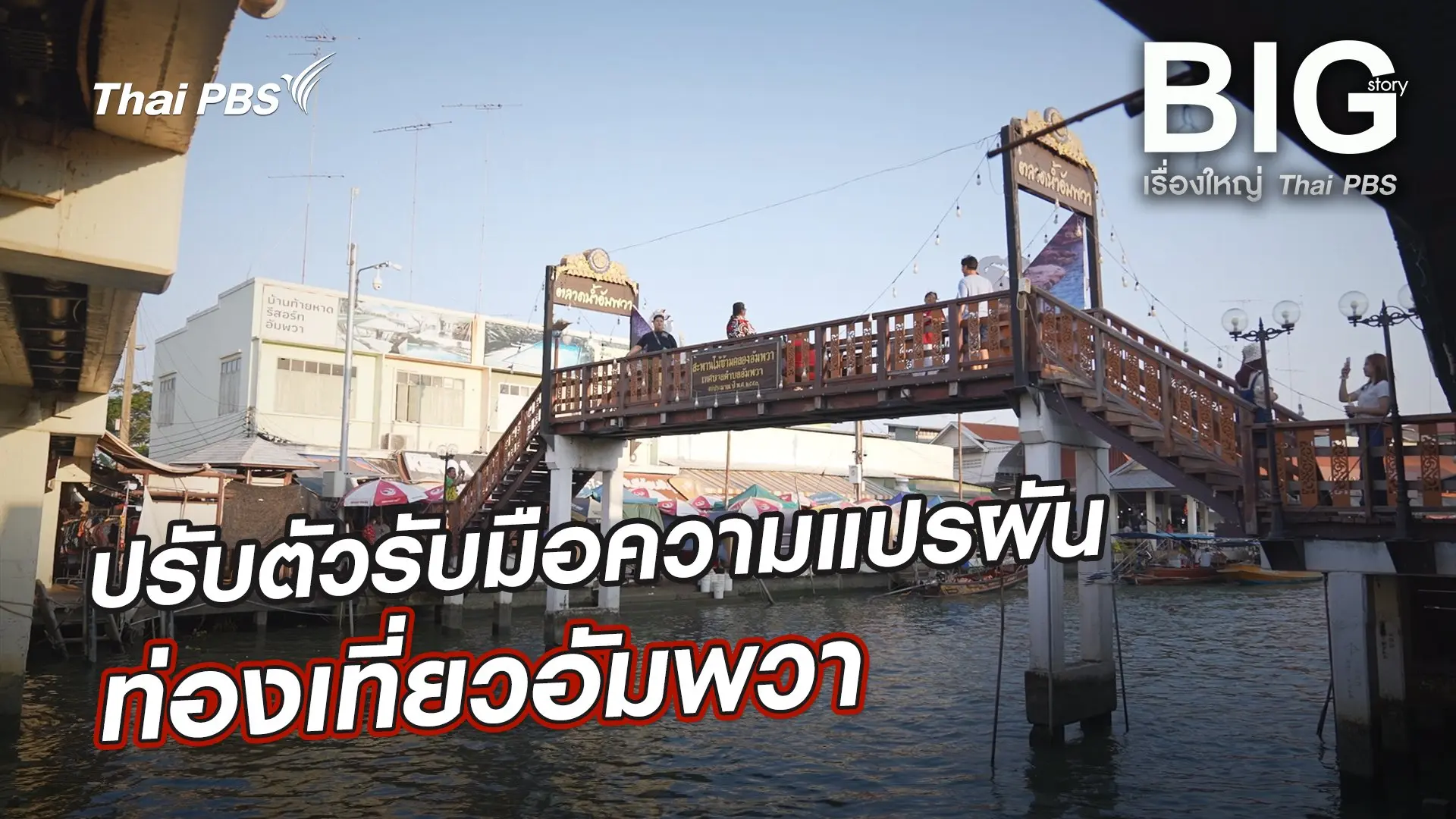 ปรับตัวรับมือความแปรผัน ท่องเที่ยวอัมพวา