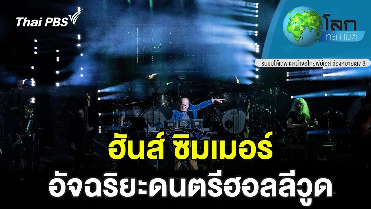 ฮันส์ ซิมเมอร์ อัจฉริยะดนตรีฮอลลีวูด