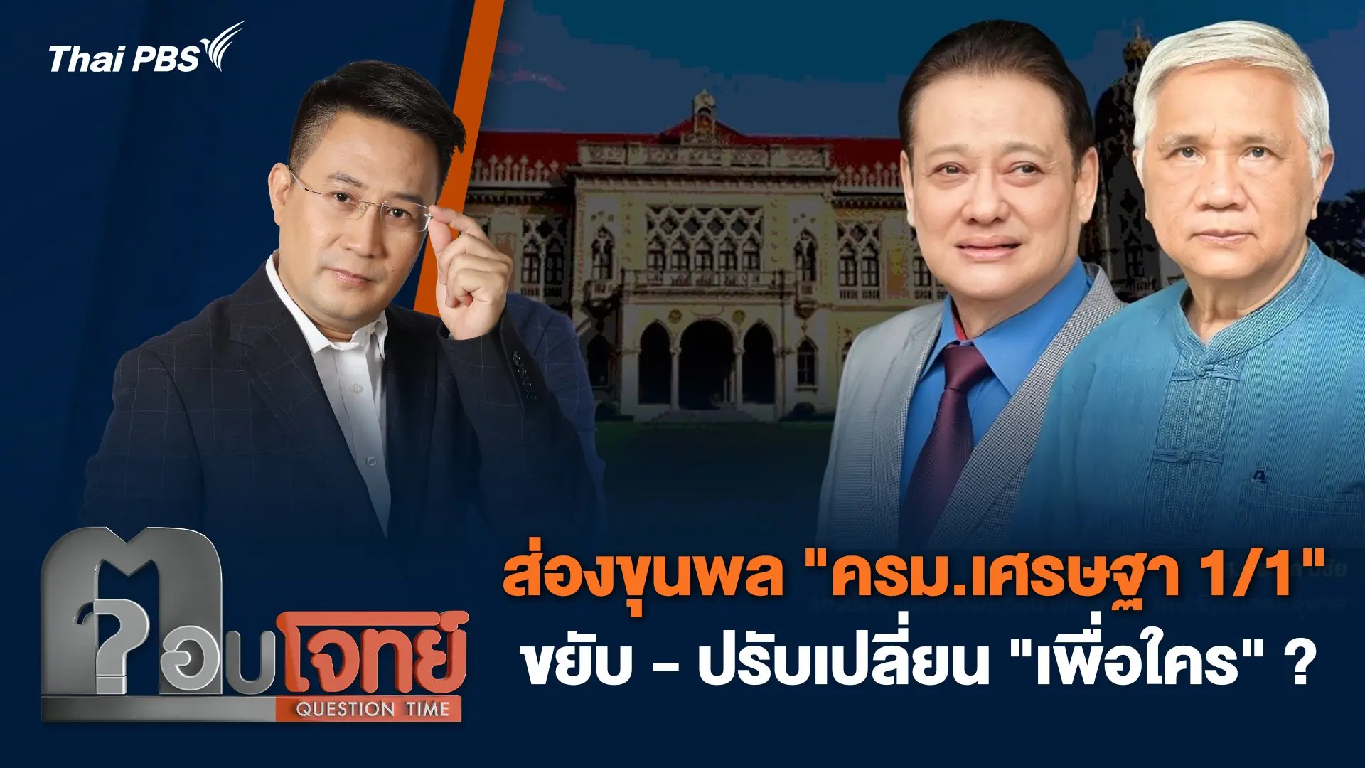 ส่องขุนพล "ครม.เศรษฐา 1/1" ขยับ - ปรับเปลี่ยน "เพื่อใคร" ?