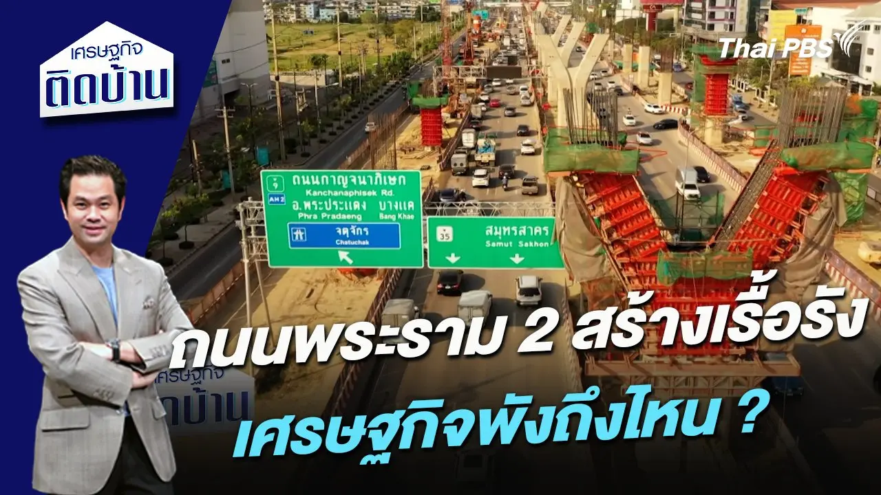 ถนนพระราม 2 สร้างเรื้อรัง เศรษฐกิจพังถึงไหน ?