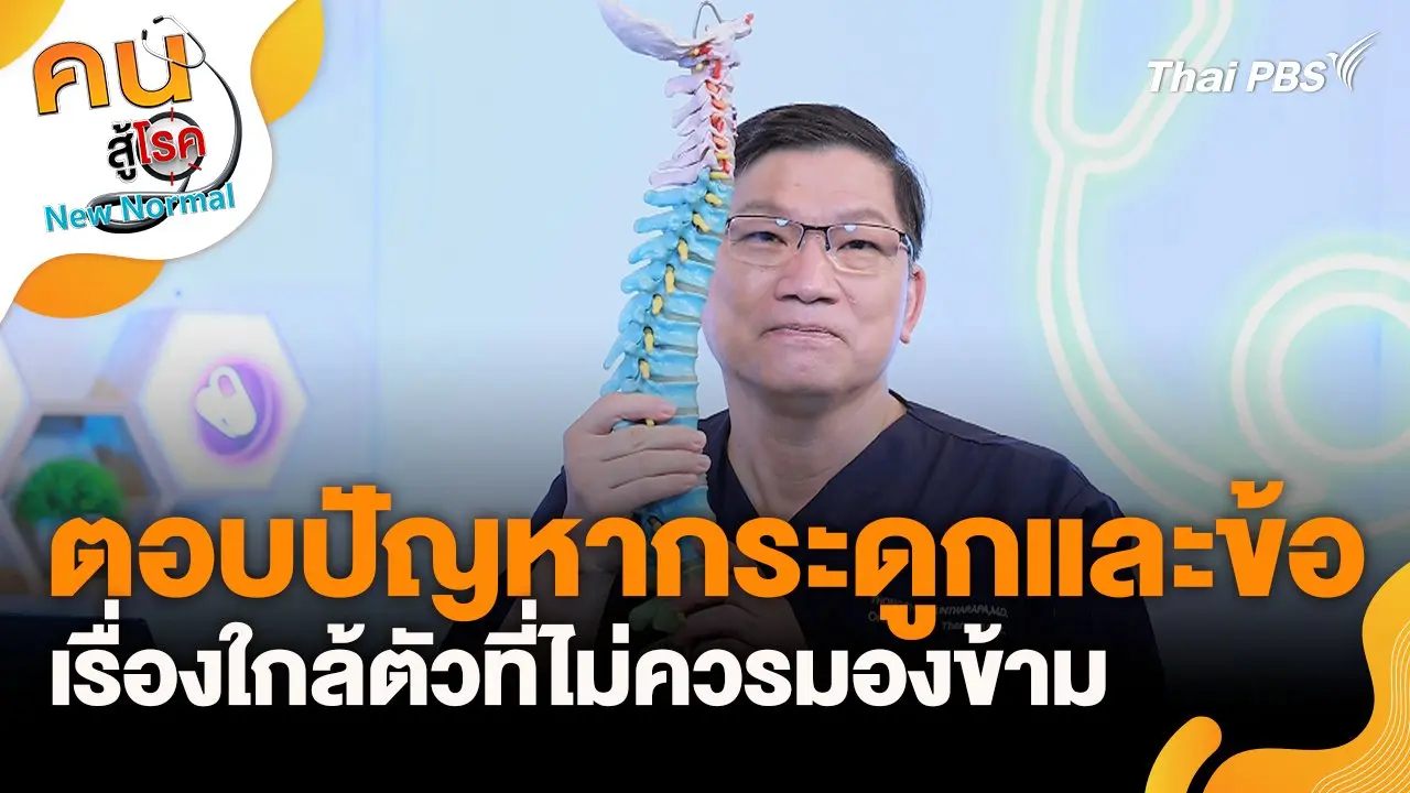 ตอบปัญหากระดูกและข้อ