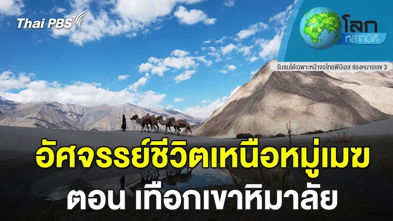 อัศจรรย์ชีวิตเหนือหมู่เมฆ ตอน เทือกเขาหิมาลัย