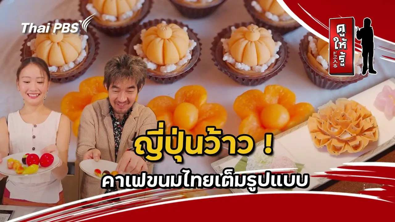 ญี่ปุ่นว้าว ! คาเฟขนมไทยเต็มรูปแบบ