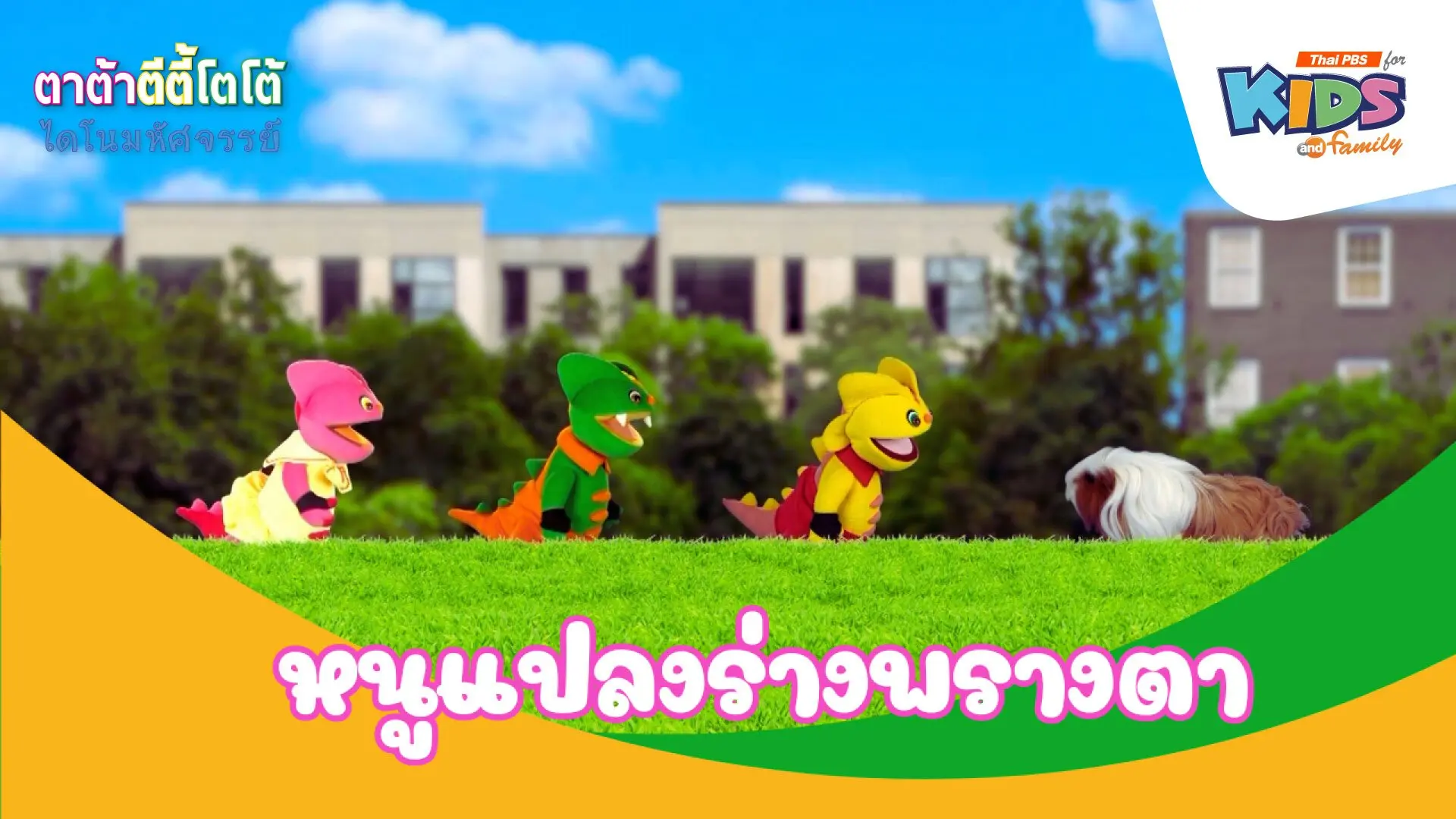 หนูแปลงร่างพรางตา