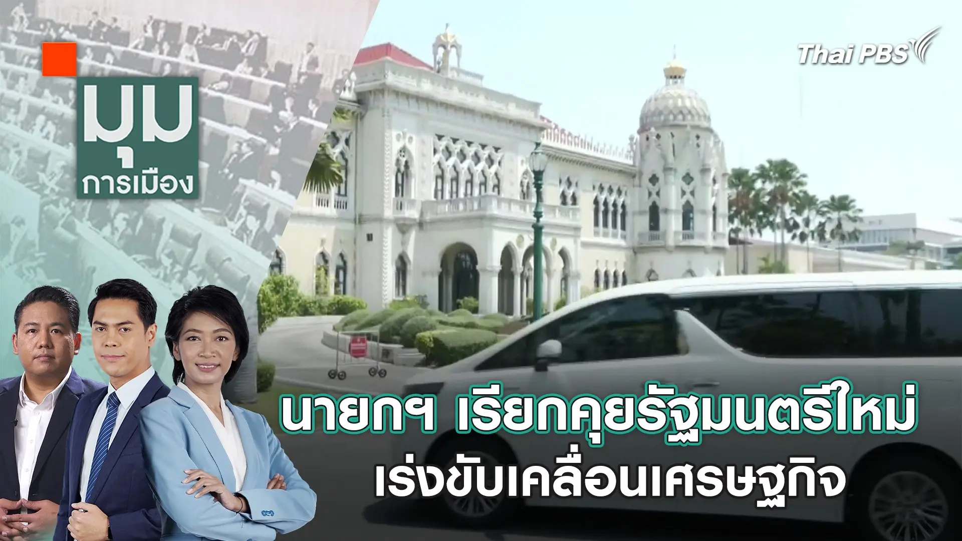 นายกฯ เรียกคุยรัฐมนตรีใหม่ เร่งขับเคลื่อนเศรษฐกิจ | 1 พ.ค. 67