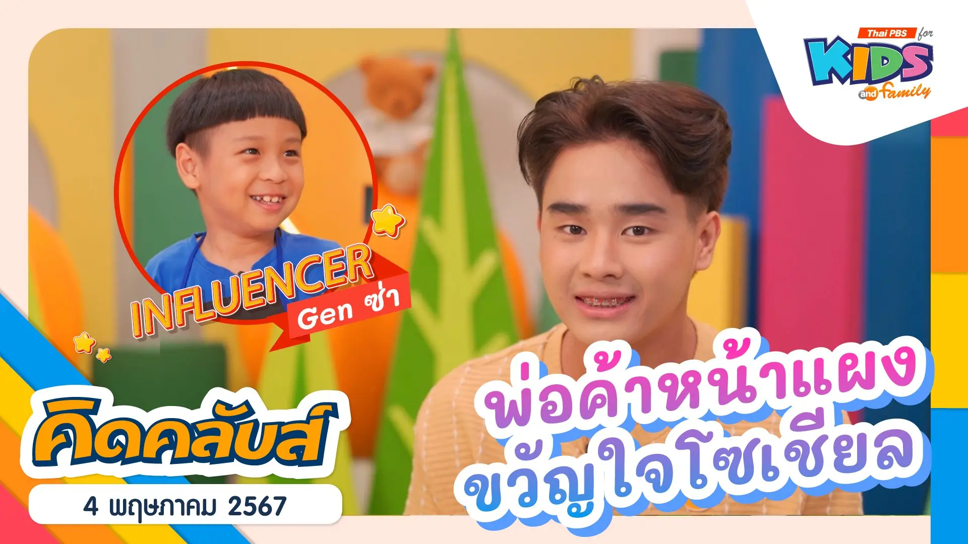 คิดคลับส์ | 4 พ.ค. 67
