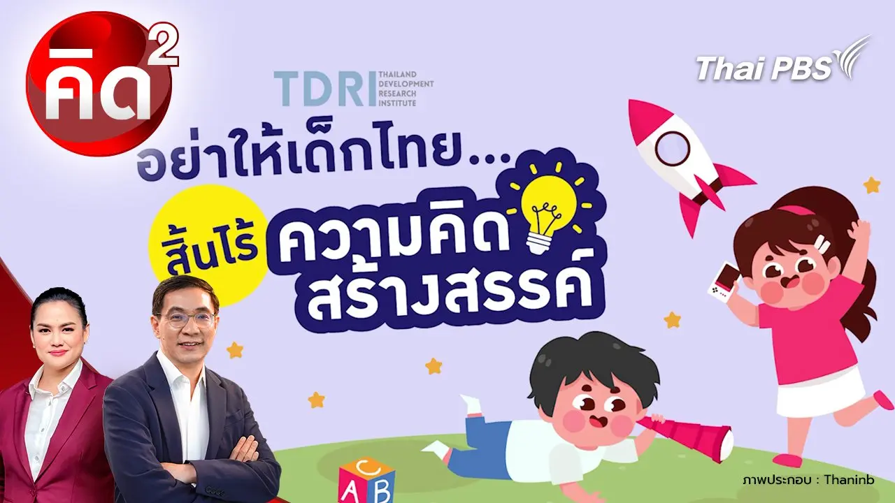 อย่าให้เด็กไทย สิ้นไรความคิดสร้างสรรค์