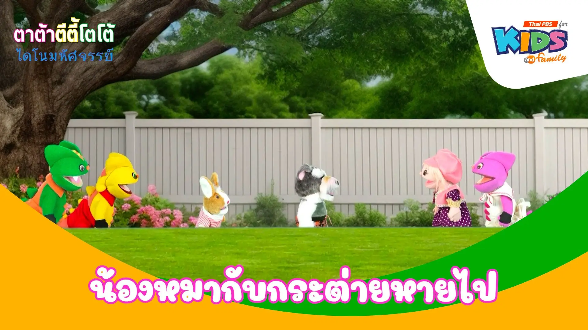 น้องหมากับกระต่ายหายไป