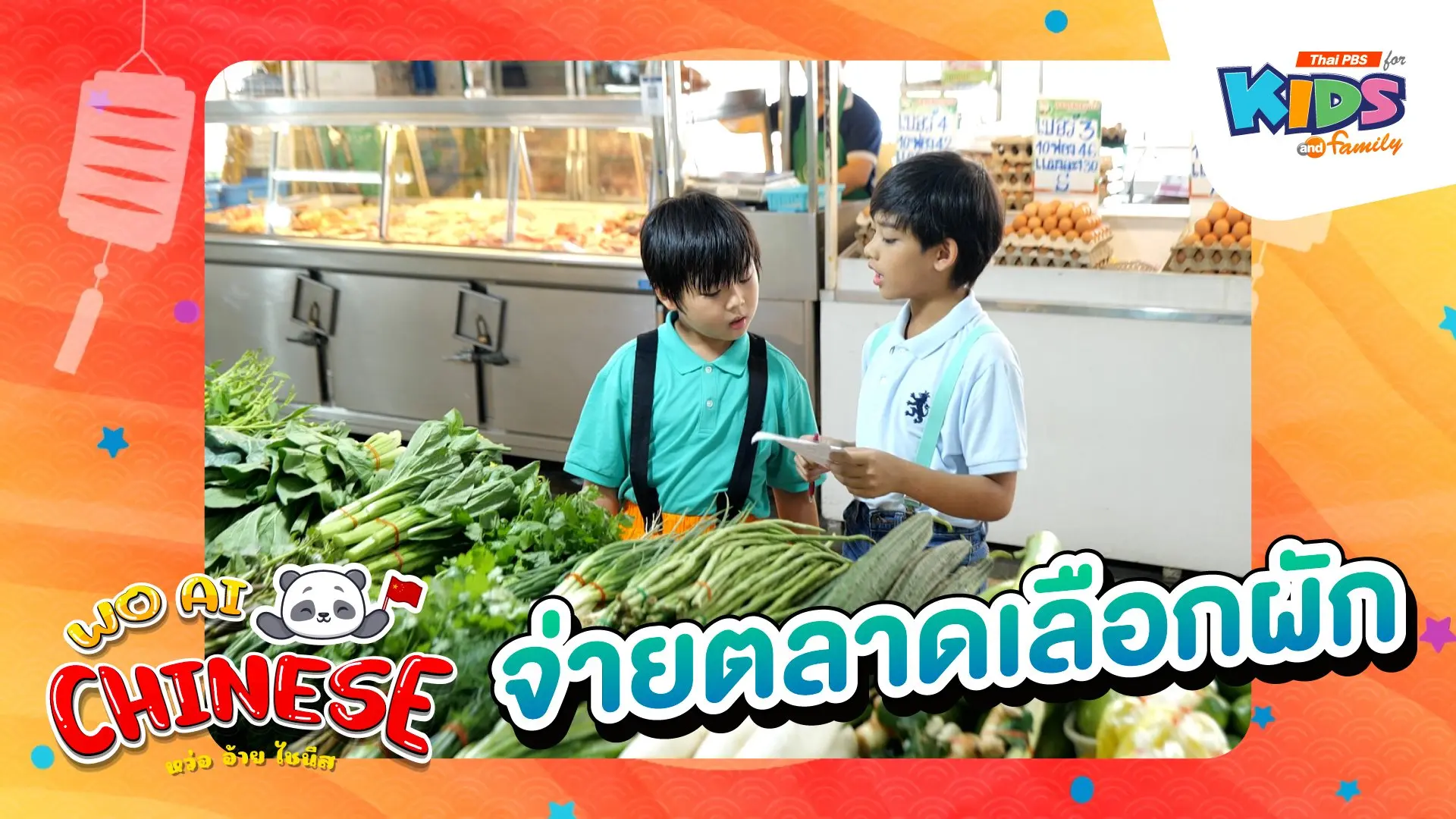 จ่ายตลาดเลือกผัก