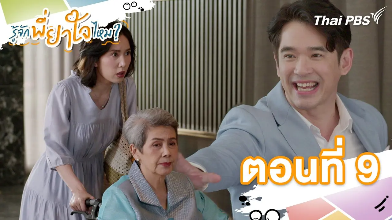 ตอนที่ 9