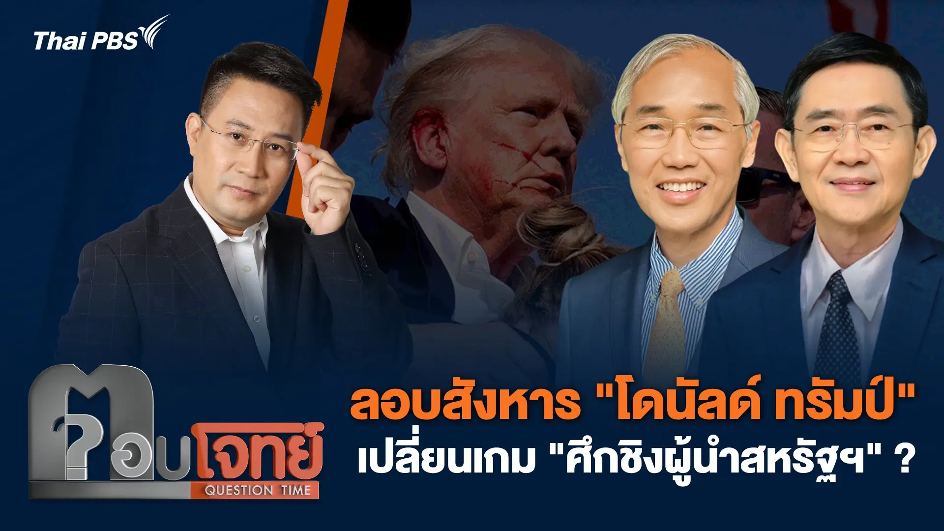 ลอบสังหาร "โดนัลด์ ทรัมป์" เปลี่ยนเกม "ศึกชิงผู้นำสหรัฐฯ" ?