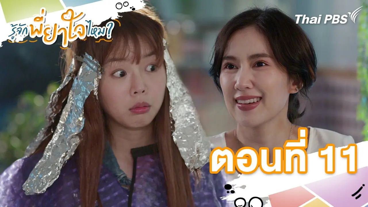 ตอนที่ 11