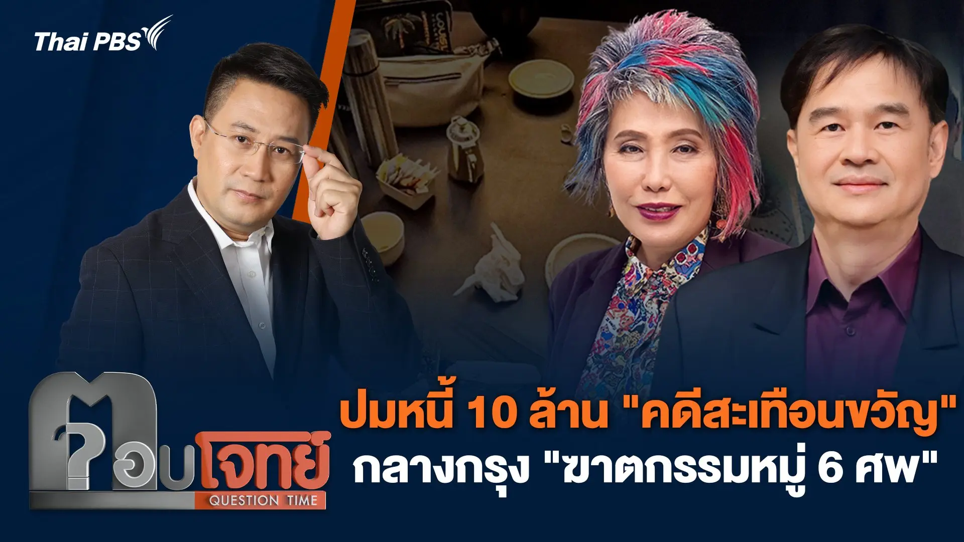 ปมหนี้ 10 ล้าน "คดีสะเทือนขวัญ" กลางกรุง "ฆาตกรรมหมู่ 6 ศพ"