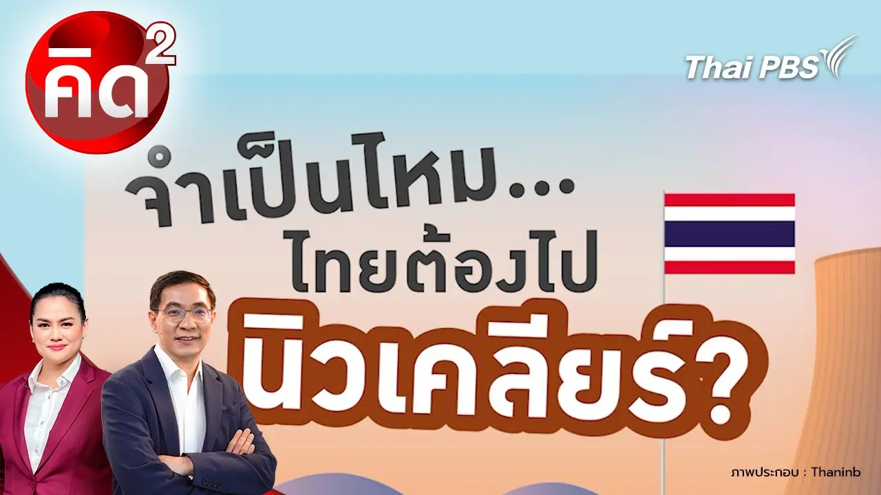 จำเป็นไหม ไทยต้องไปนิวเคลียร์?