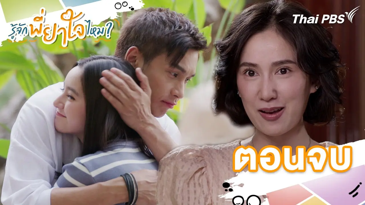 ตอนจบ