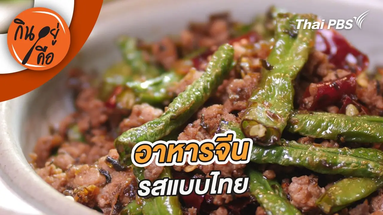 อาหารจีนรสแบบไทย