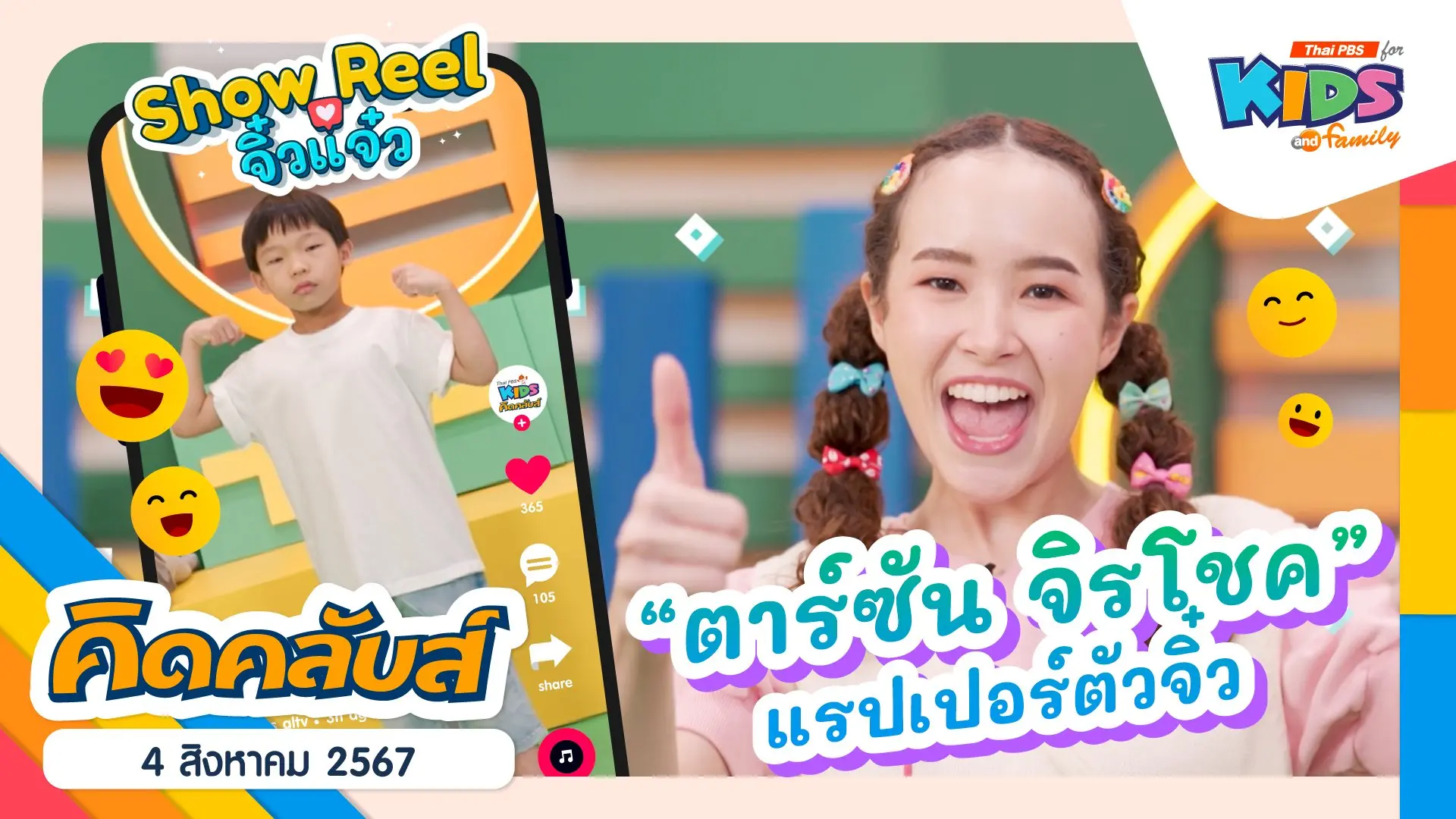 คิดคลับส์ | 4 ส.ค. 67
