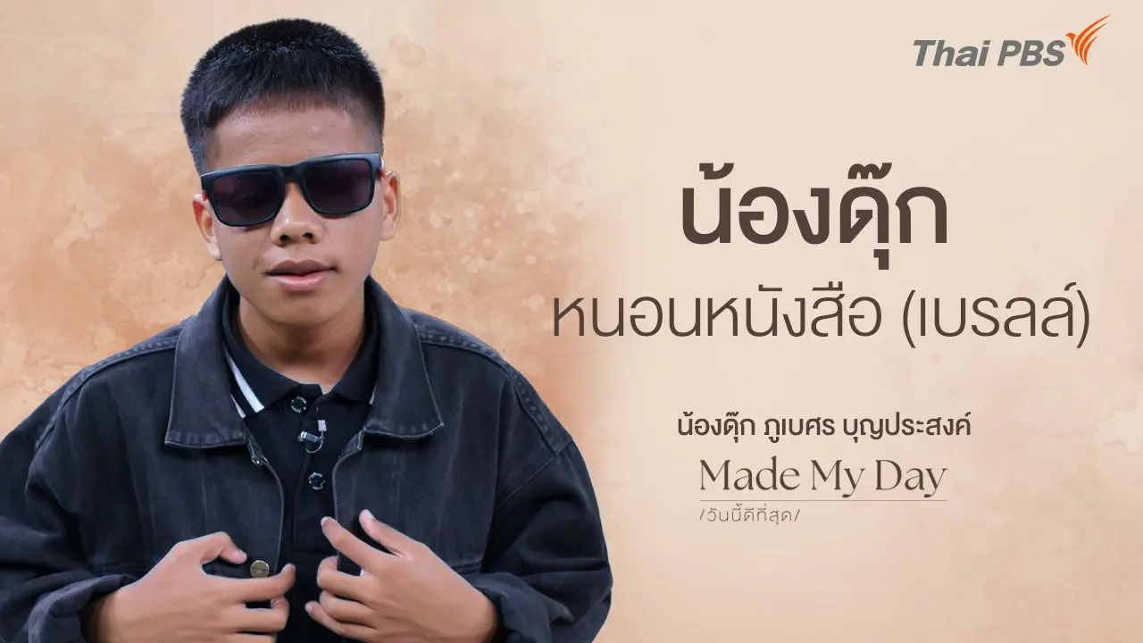น้องดุ๊ก หนอนหนังสือ (เบรลล์) - น้องดุ๊ก ภูเบศร บุญประสงค์