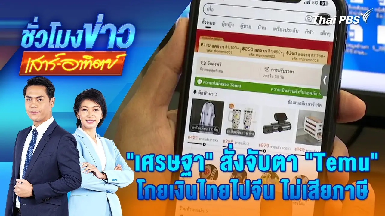 "เศรษฐา" สั่งจับตา "Temu" โกยเงินไทยไปจีน ไม่เสียภาษี | ชั่วโมงข่าว เสาร์ - อาทิตย์ | 4 ส.ค. 67