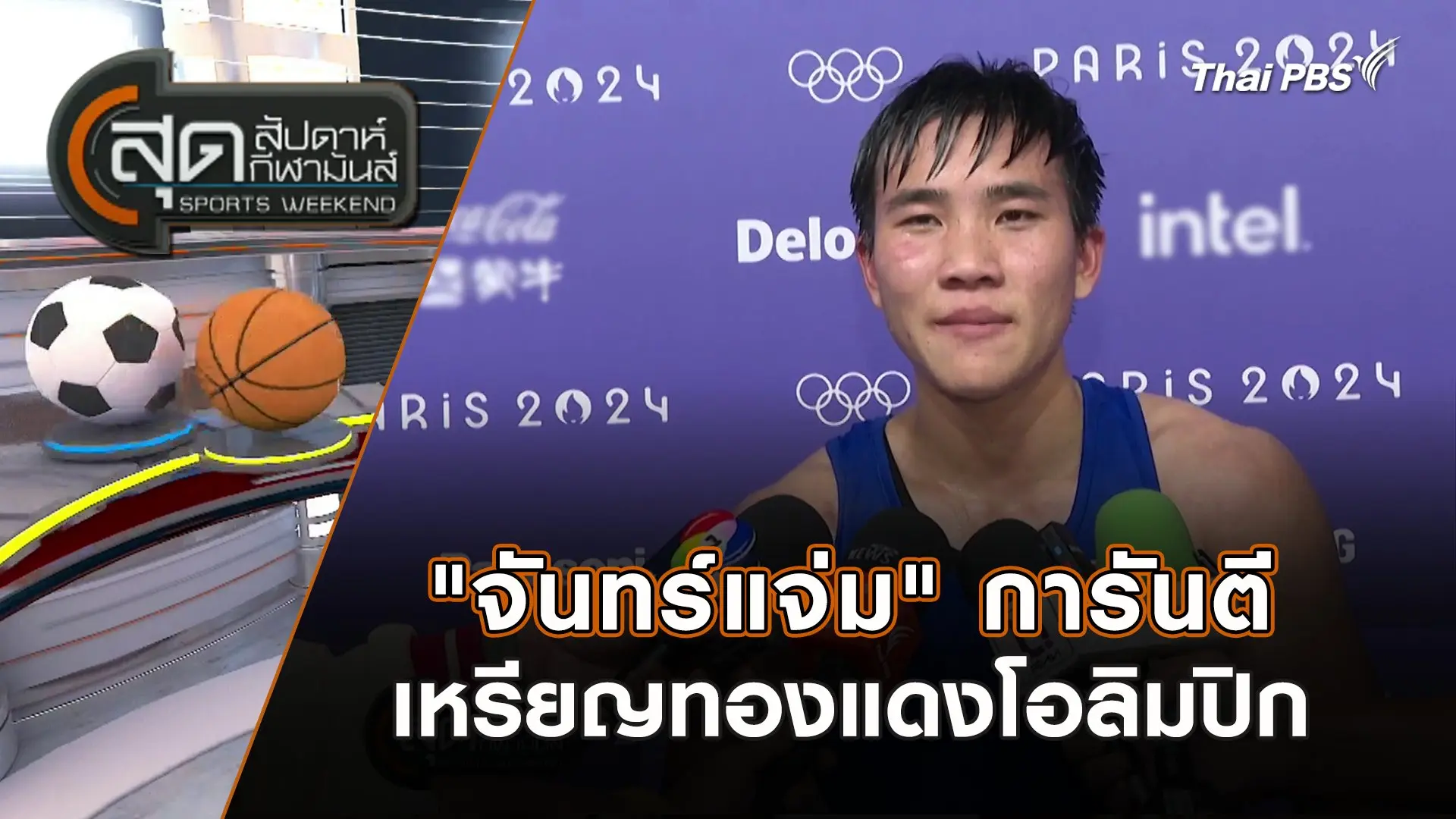 "จันทร์แจ่ม" การันตีเหรียญทองแดงโอลิมปิก | สุดสัปดาห์ กีฬามันส์ | 4 ส.ค. 67