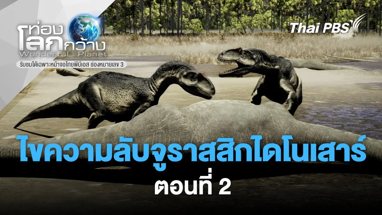 ไขความลับจูราสสิกไดโนเสาร์ ตอนที่ 2