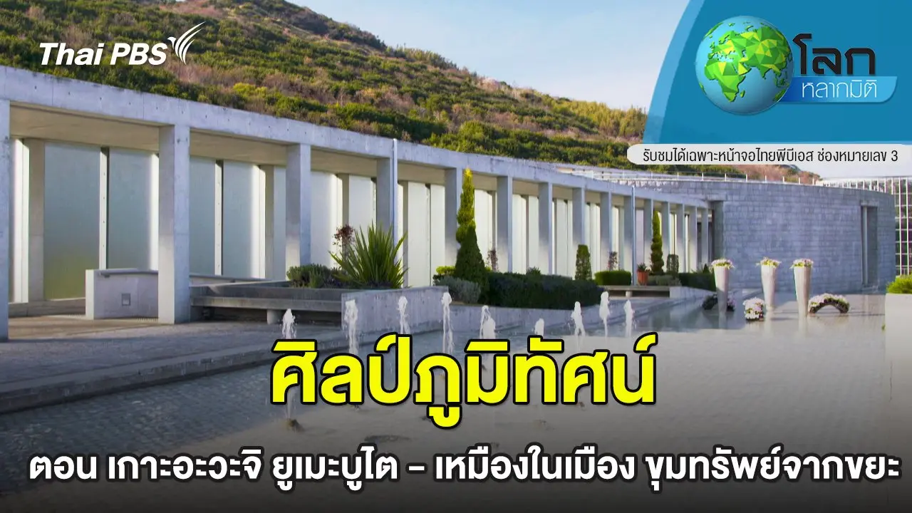 ศิลป์ภูมิทัศน์ ตอน  เกาะอะวะจิ ยูเมะบูไต - เหมืองในเมือง ขุมทรัพย์จากขยะ