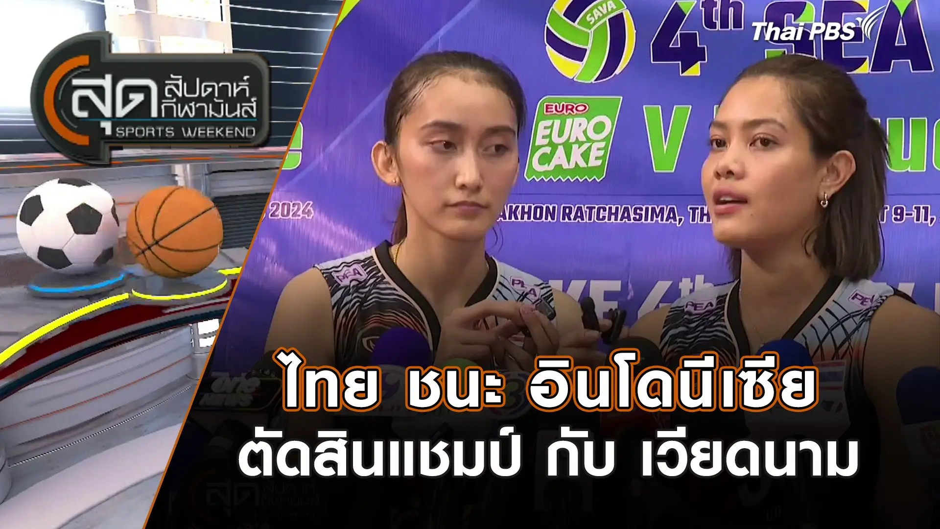 ไทย ชนะ อินโดนีเซีย ตัดสินแชมป์ กับ เวียดนาม | สุดสัปดาห์ กีฬามันส์ | 11 ส.ค. 67