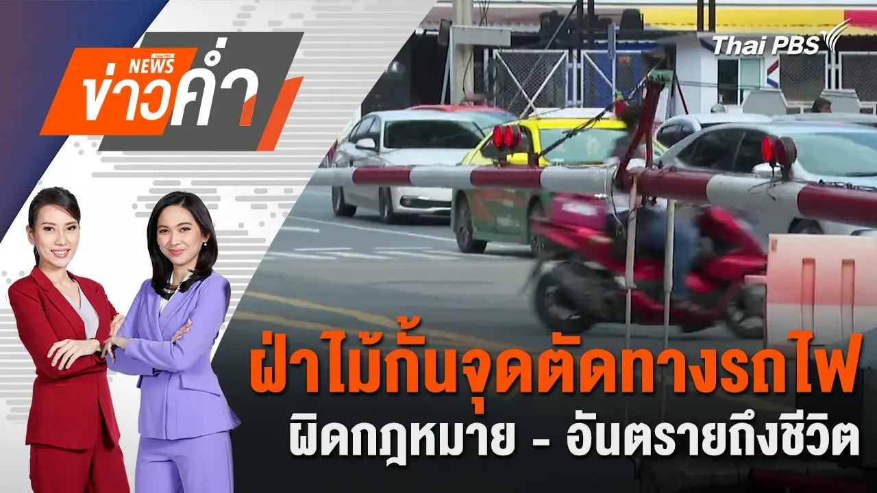 ฝ่าไม้กั้นจุดตัดทางรถไฟ ผิดกฎหมาย - อันตรายถึงชีวิต | 10 ส.ค. 67