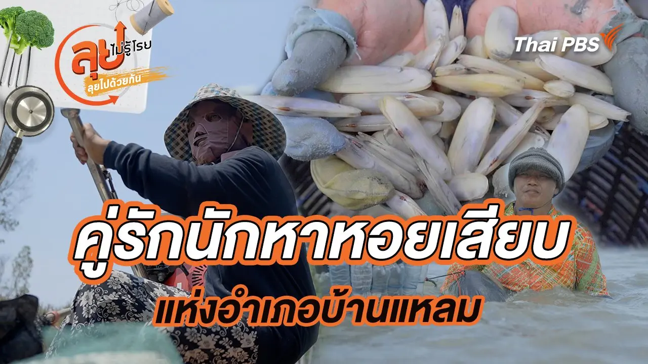 คู่รักนักหาหอยเสียบแห่งอำเภอบ้านแหลม