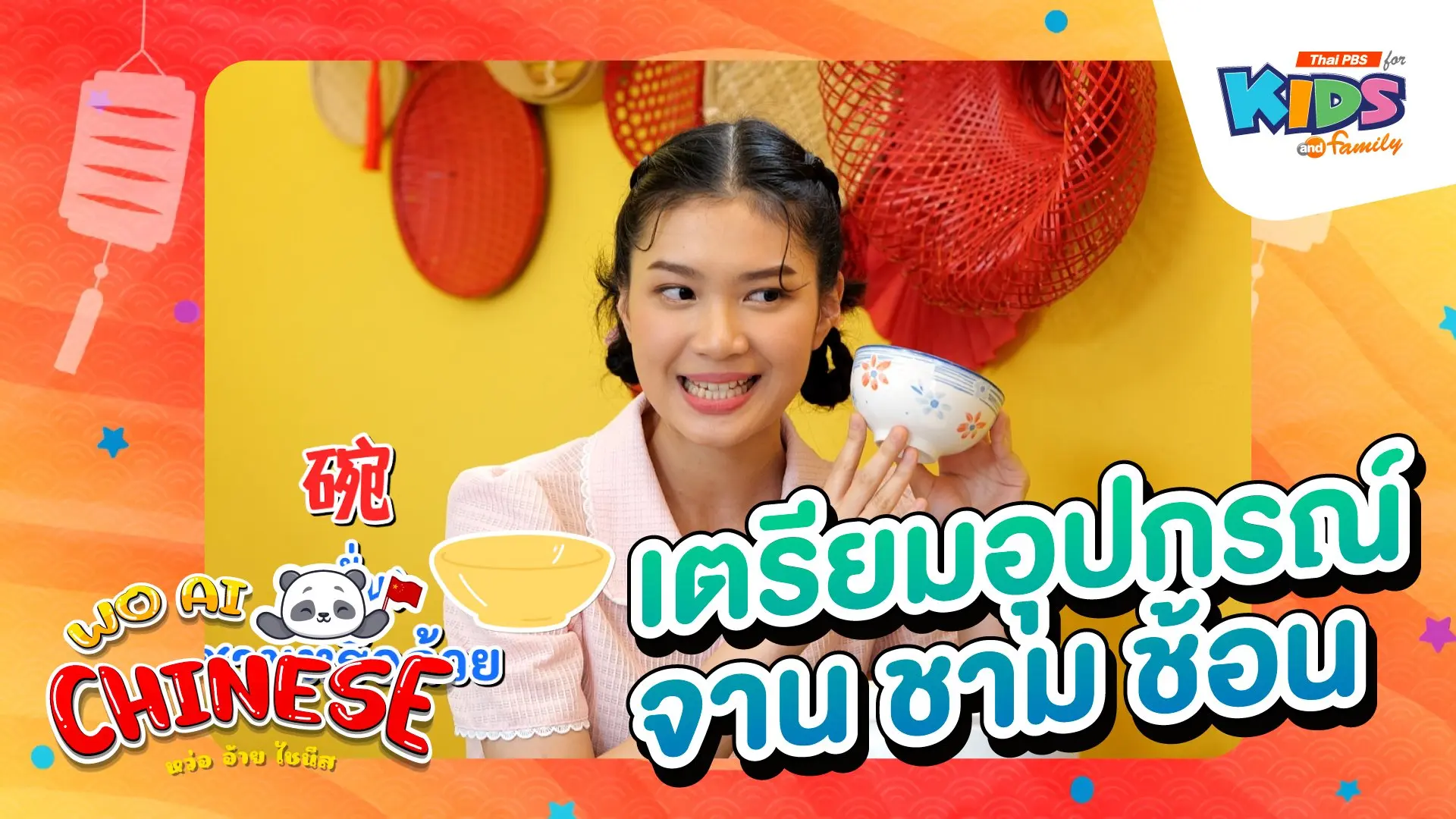 เตรียมอุปกรณ์จาน ชาม ช้อน
