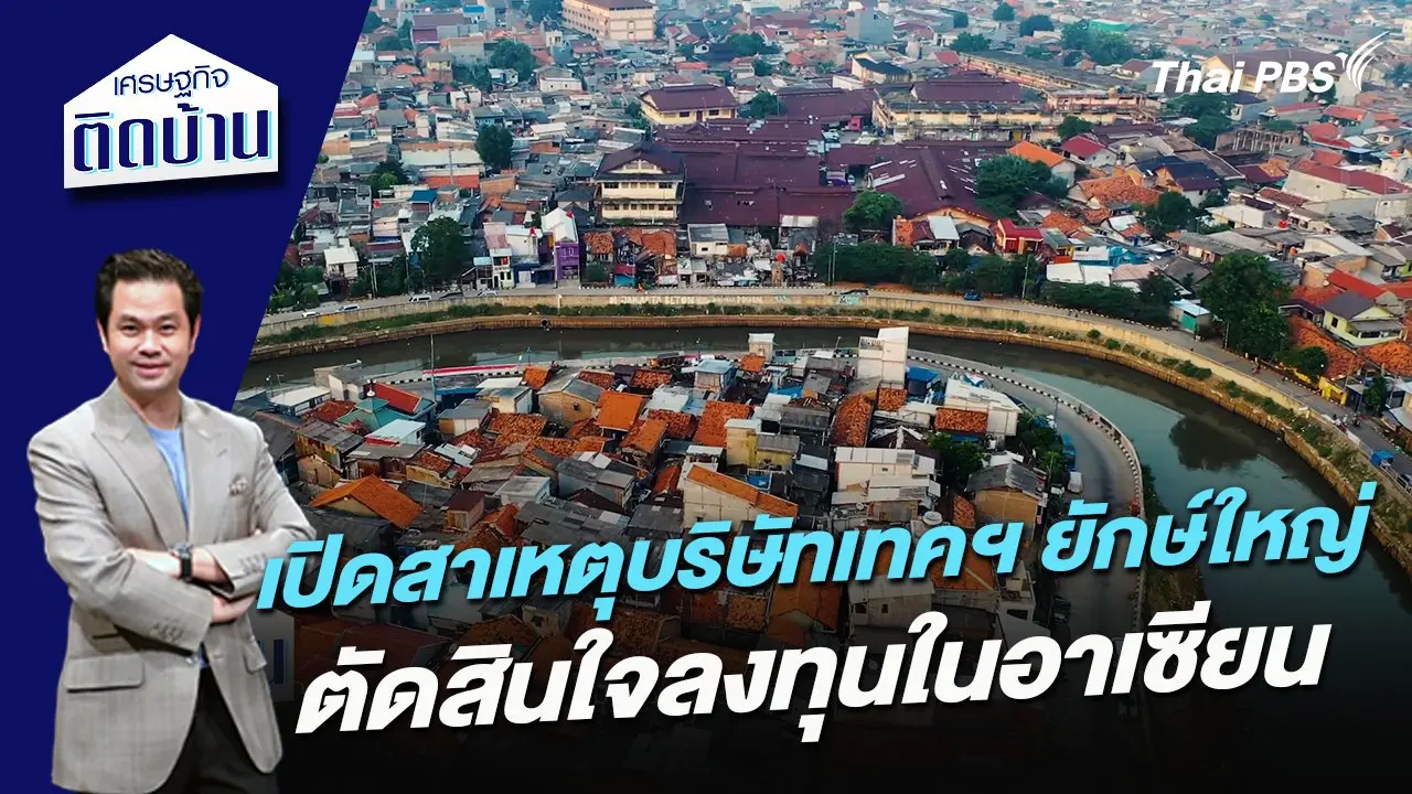 เปิดสาเหตุบริษัทเทคฯ ยักษ์ใหญ่ตัดสินใจลงทุนในอาเซียน
