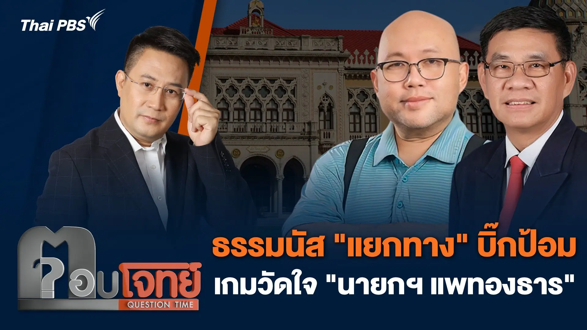 ธรรมนัส "แยกทาง" บิ๊กป้อม เกมวัดใจ "นายกฯ แพทองธาร"