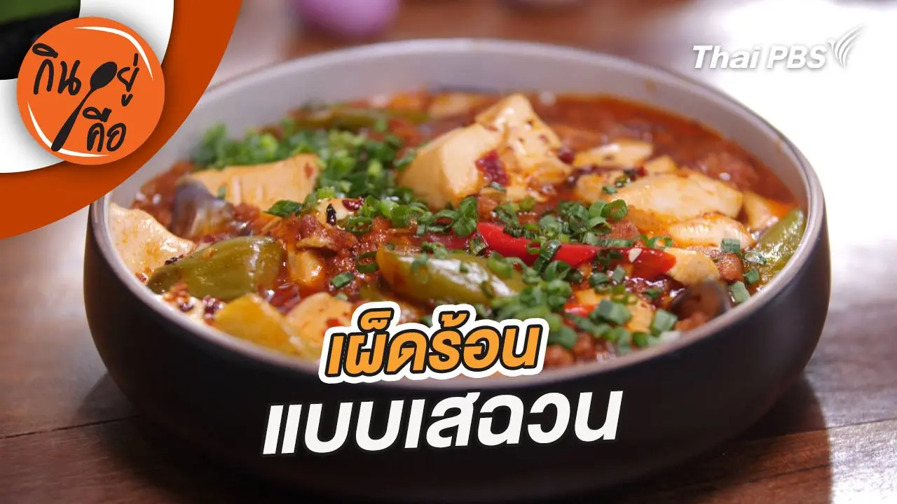 เผ็ดร้อนแบบเสฉวน