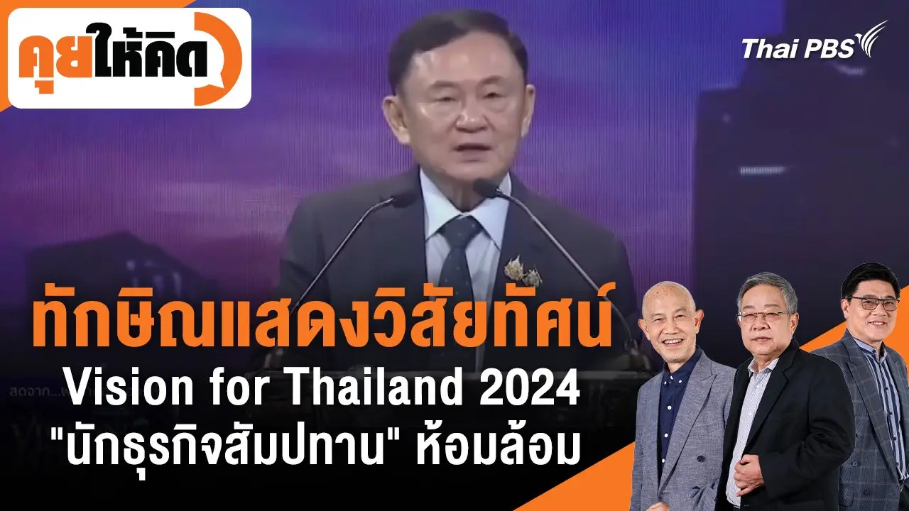 ทักษิณแสดงวิสัยทัศน์ Vision for Thailand 2024 "นักธุรกิจสัมปทาน" ห้อมล้อม