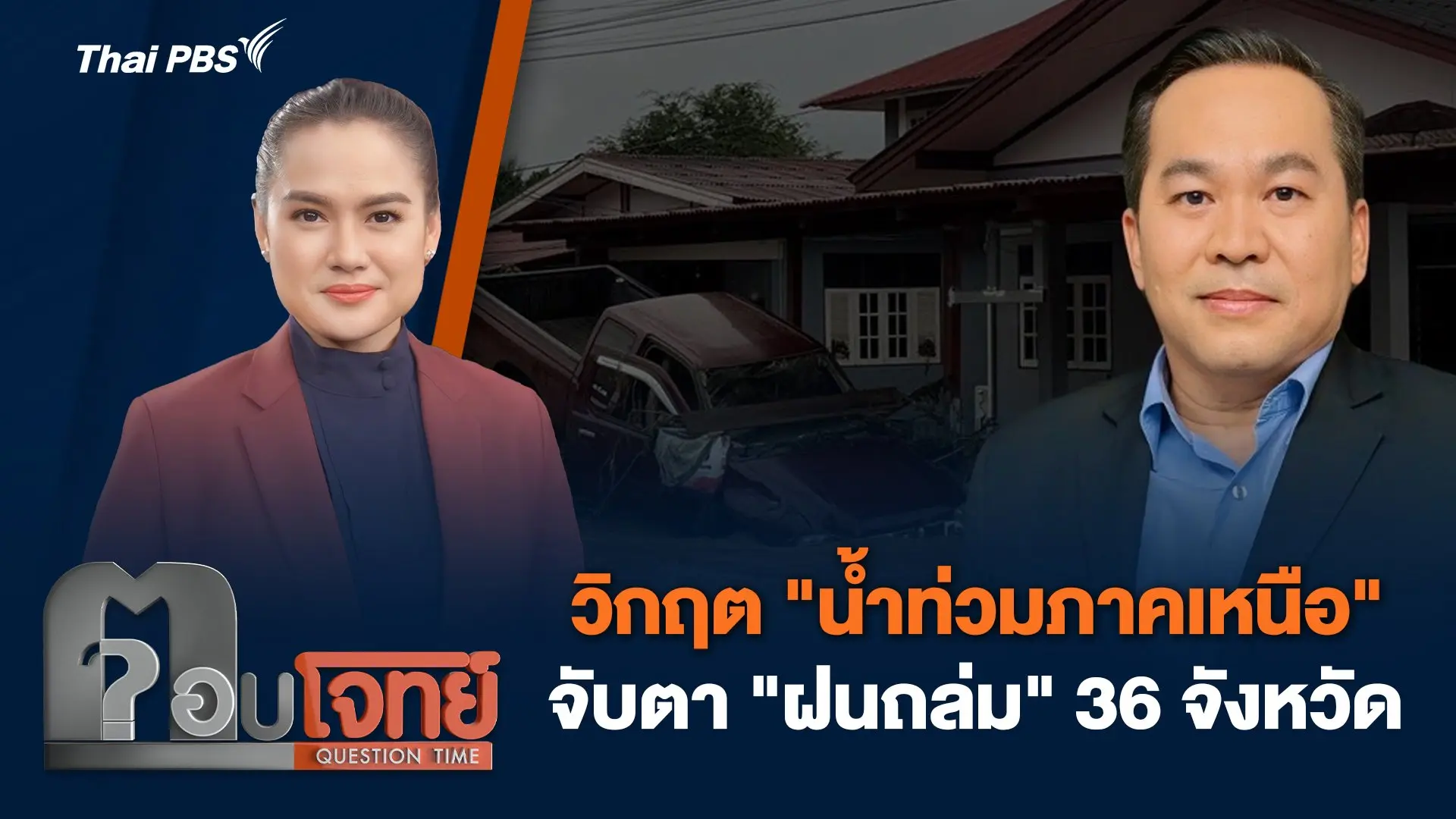 วิกฤต "น้ำท่วมภาคเหนือ" จับตา "ฝนถล่ม" 36 จังหวัด