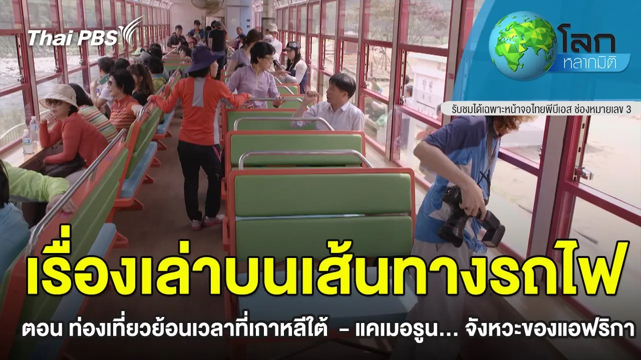 เรื่องเล่าบนเส้นทางรถไฟ ตอน ท่องเที่ยวย้อนเวลาที่เกาหลีใต้  - แคเมอรูน... จังหวะของแอฟริกา