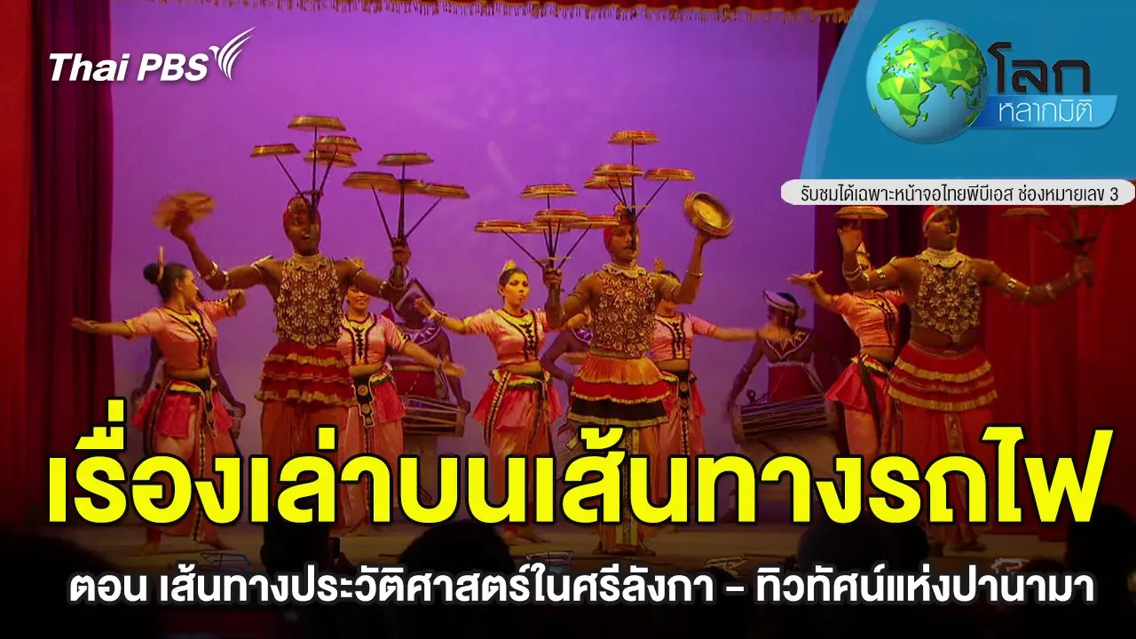 เรื่องเล่าบนเส้นทางรถไฟ ตอน เส้นทางประวัติศาสตร์ในศรีลังกา - ทิวทัศน์แห่งปานามา