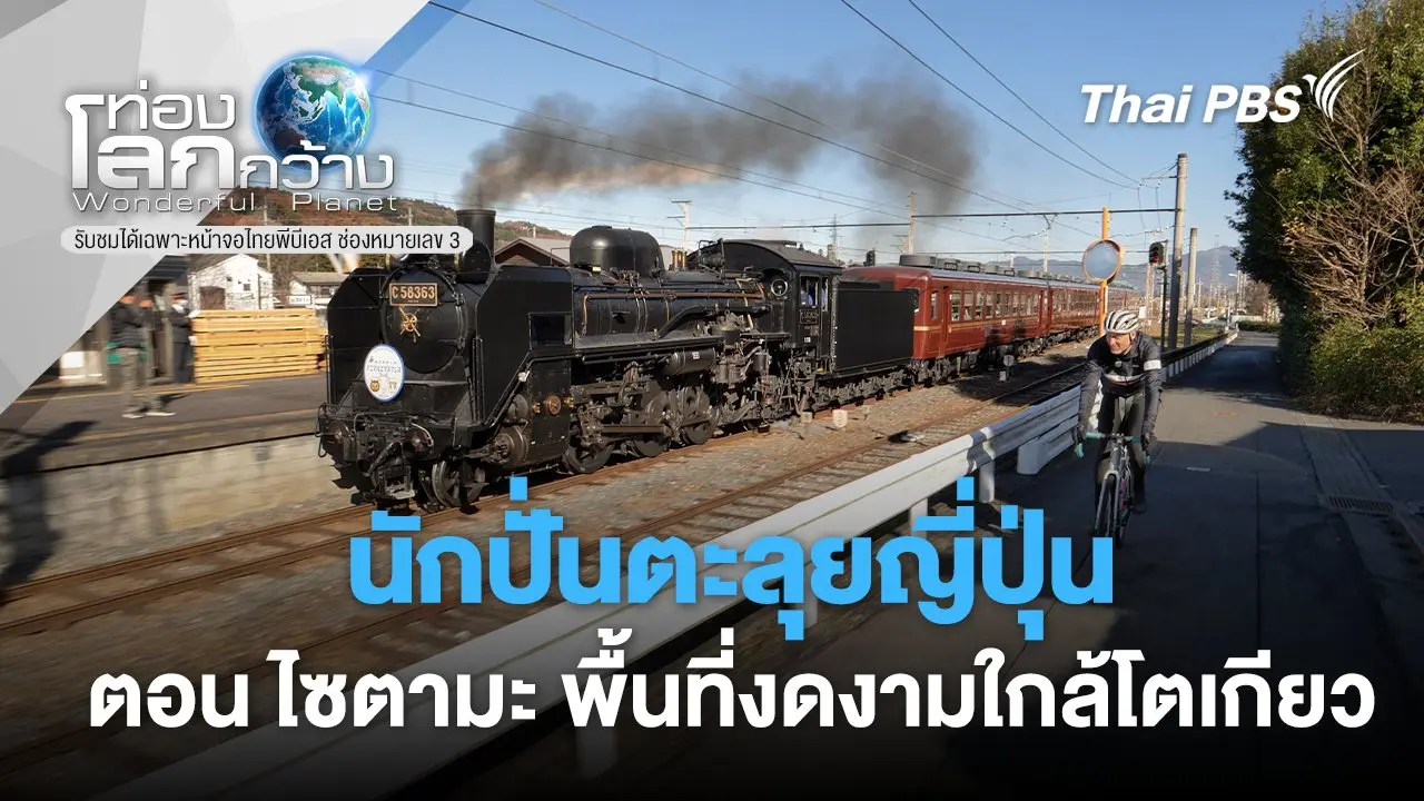 นักปั่นตะลุยญี่ปุ่น ตอน ไซตามะ พื้นที่งดงามใกล้โตเกียว
