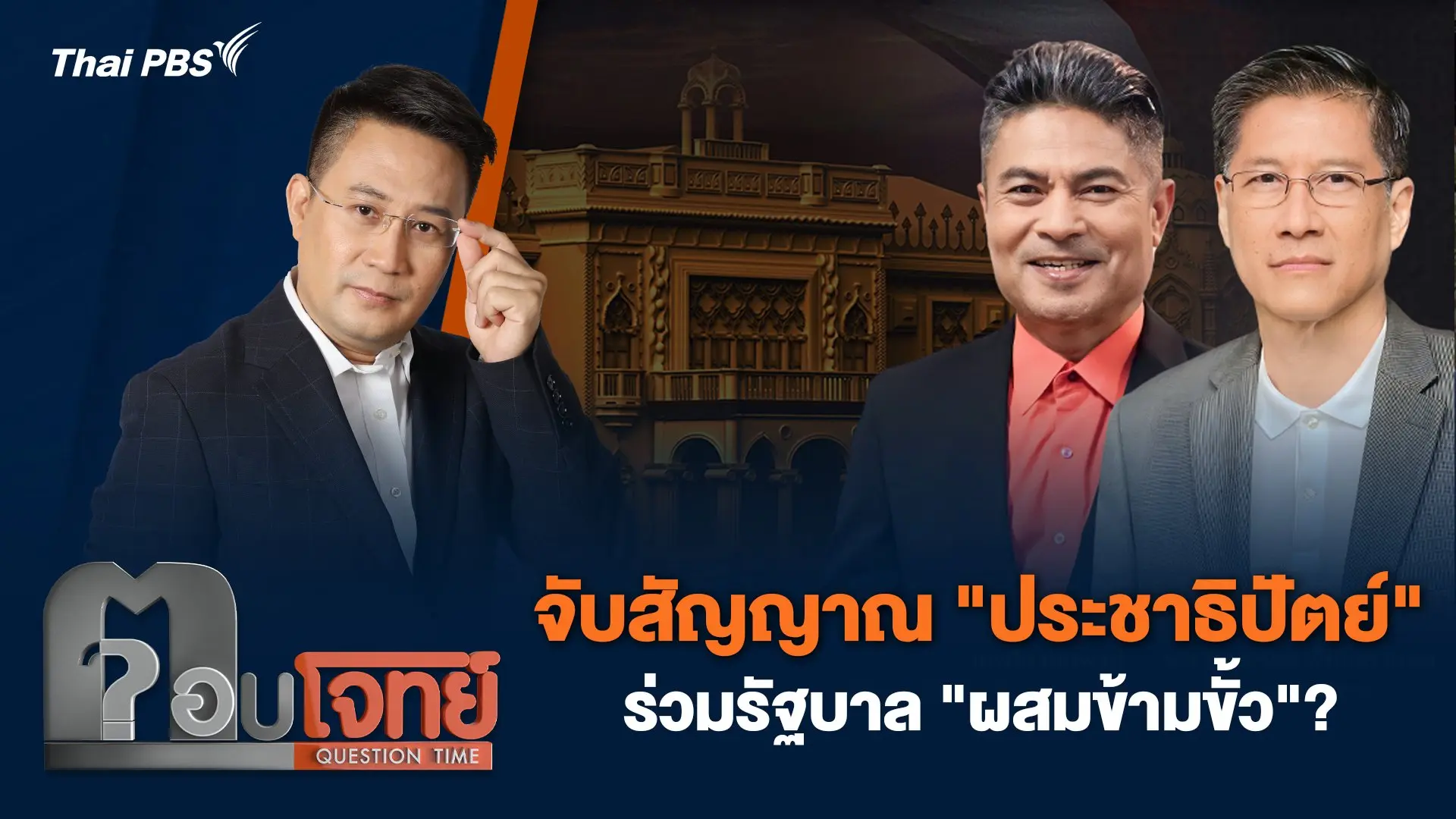 จับสัญญาณ "ประชาธิปัตย์" ร่วมรัฐบาล "ผสมข้ามขั้ว" ..?