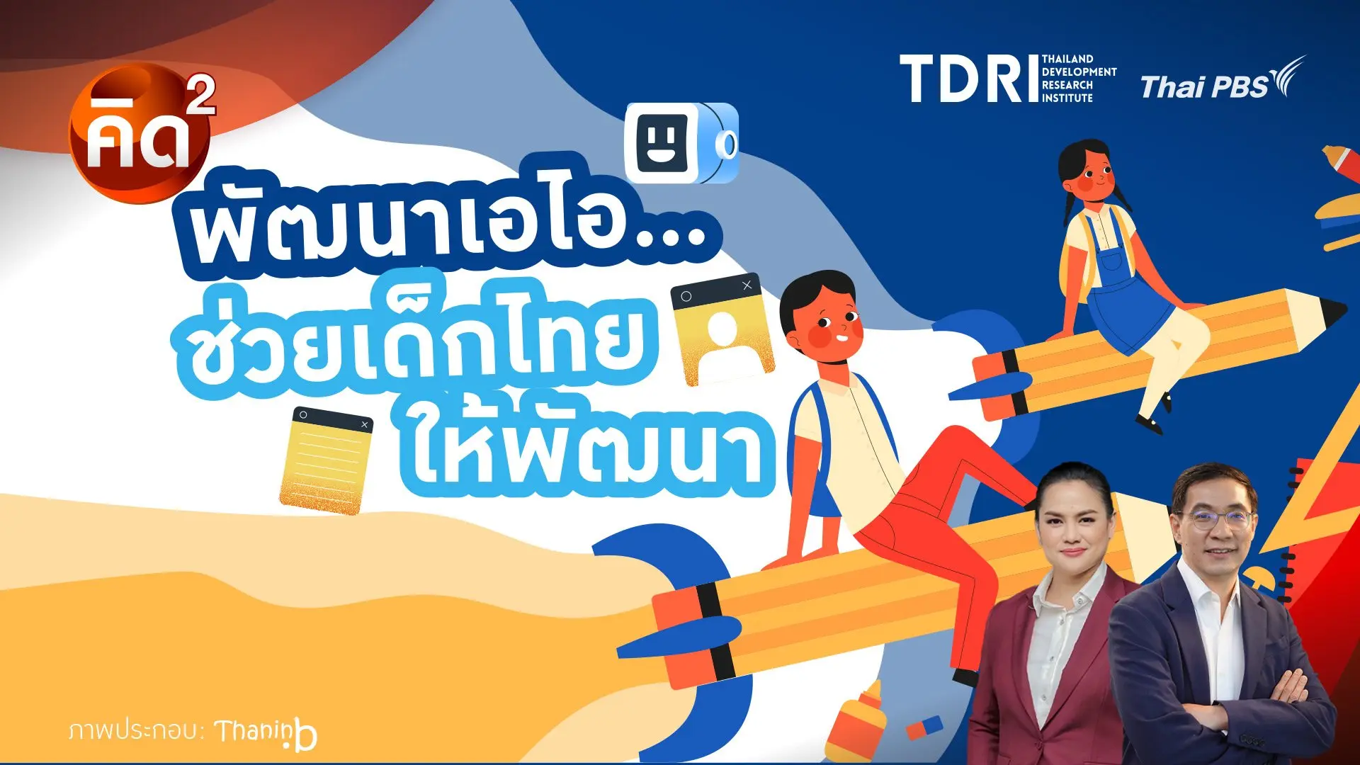 พัฒนาเอไอ ช่วยเด็กไทย ให้พัฒนา