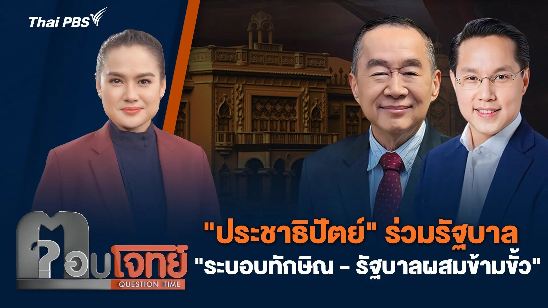 "ประชาธิปัตย์" ร่วมรัฐบาล "ระบอบทักษิณ - รัฐบาลผสมข้ามขั้ว"