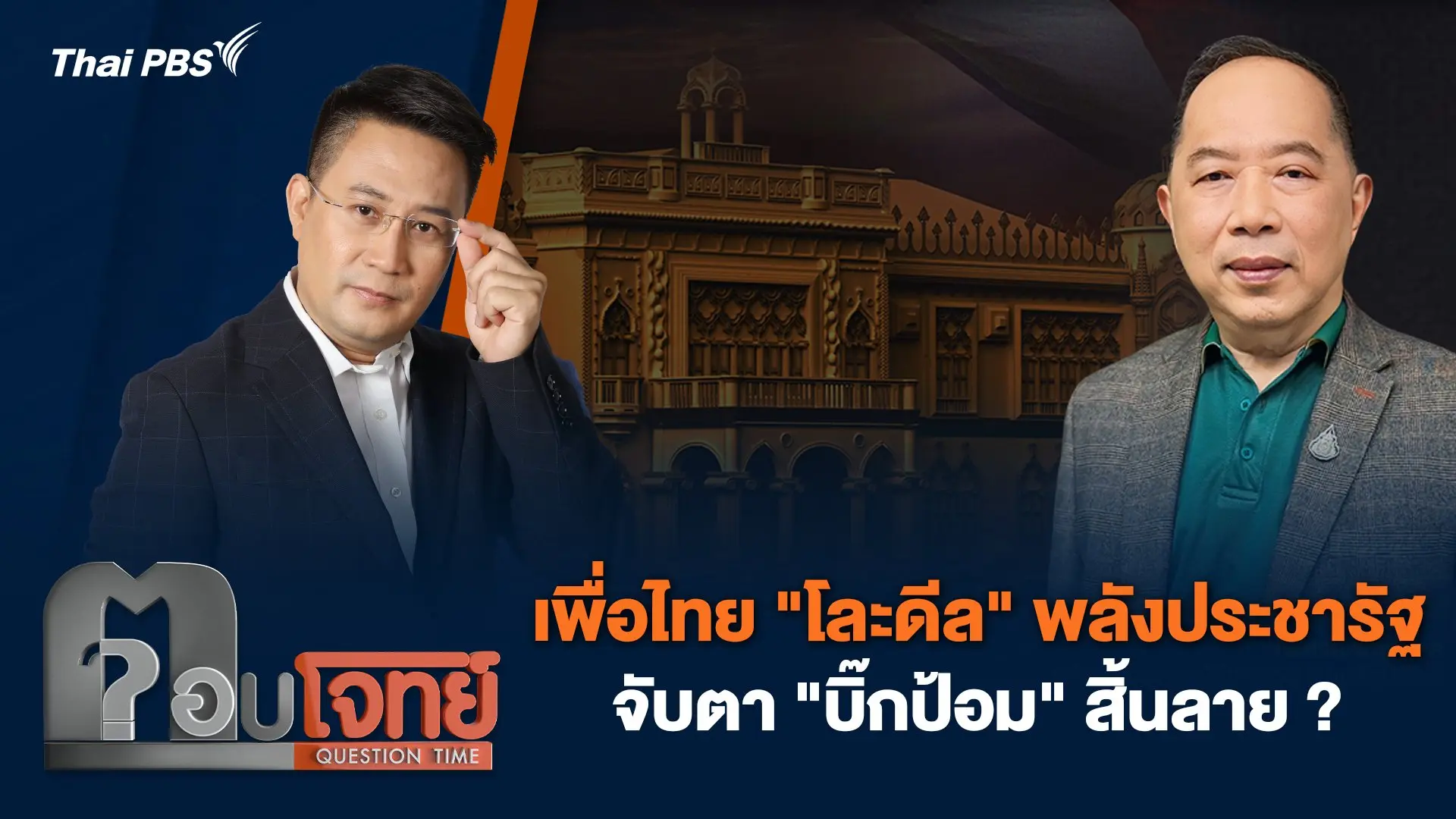 เพื่อไทย "โละดีล" พลังประชารัฐ จับตา "บิ๊กป้อม" สิ้นลาย ?
