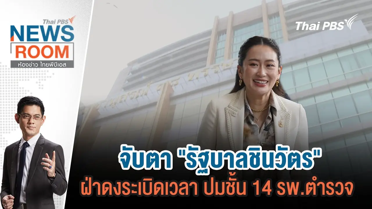 จับตา "รัฐบาลชินวัตร" ฝ่าดงระเบิดเวลา ปมชั้น 14 รพ.ตำรวจ  | 1 ก.ย.67