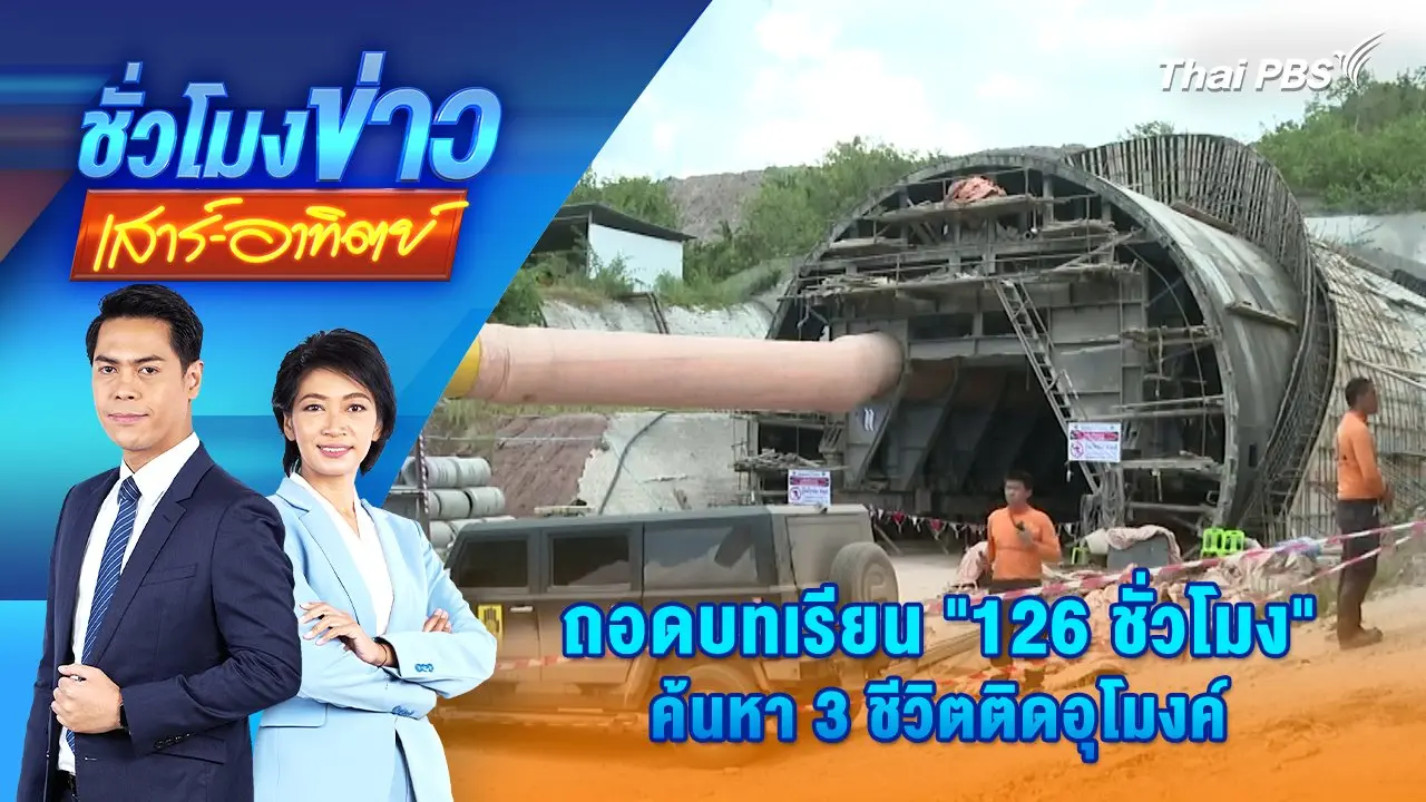 ชั่วโมงข่าว เสาร์ - อาทิตย์